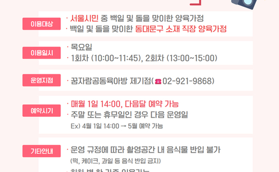 아이의 첫 기념일을 담다 서울동대문구육아종합지원센터, 백일·돌 촬영공간 무료 운영