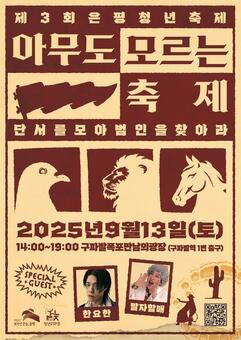 ‘아무도 모르는 축제’…은평구, 제3회 은평청년 축제 개최