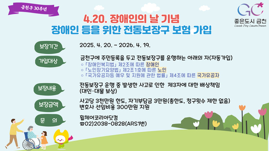 “이제 안심하고 달리세요”... 금천구, 전동보장구 사고 대비 보험 지원