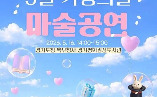 경기도 북부청사 가정의 달 맞아 16일 마술 등 복합 문화행사 열어