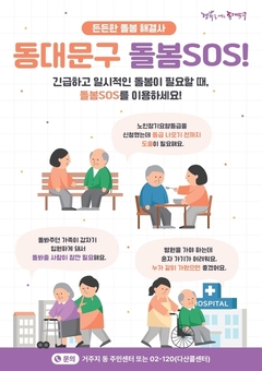 동대문구, 긴급 돌봄 지원사업 한눈에 OK…돌봄SOS 실무도움서 제작‧배부