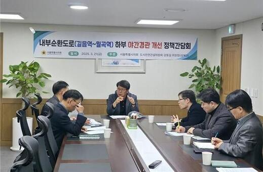 서울특별시의회 강동길 의원,   내부순환도로(길음역~월곡역) 하부 야간경관 개선 정책간담회 개최