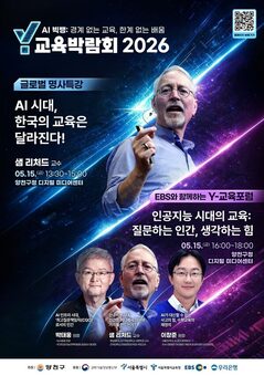 국내외 명사가 전하는 ‘AI시대 교육의 변화’...양천구, ‘Y교육박람회 2026’ 포럼·강연 개최