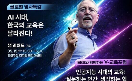 국내외 명사가 전하는 ‘AI시대 교육의 변화’...양천구, ‘Y교육박람회 2026’ 포럼·강연 개최