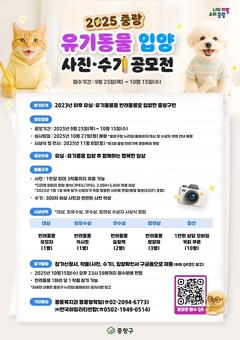 중랑구, 유기 동물 입양 사진․수기 공모전 개최… ‘함께해서 더 행복하개’