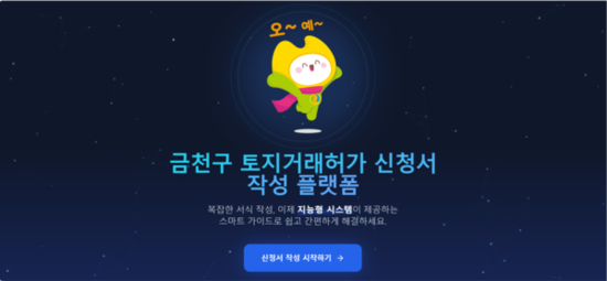 “지번과 토지‧건축물대장 연동”…금천구, ‘전국 최초’ 토지거래허가 신청 자동화
