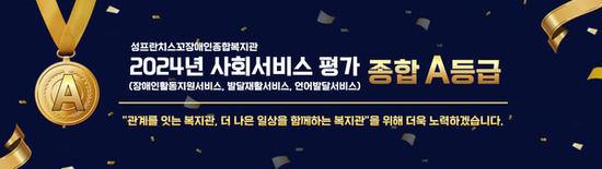성프란치스꼬장애인종합복지관, 2024년 사회서비스 품질평가 A등급 달성 및 5년 연속 장애인활동지원서비스 우수기관 선정