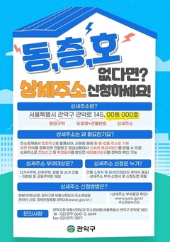 관악구, ‘상세 주소’없는 취약계층에  동·층·호 기재 추진…위기 시 신속 구출 도모