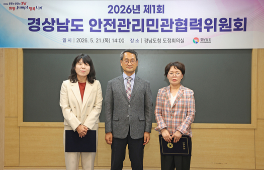 경남도, 안전관리민관협력위원회 개최… 재난 대응 협업 강화