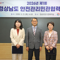 경남도, 안전관리민관협력위원회 개최… 재난 대응 협업 강화