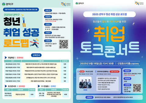 관악구, 청년 취업 성공 로드맵 공개