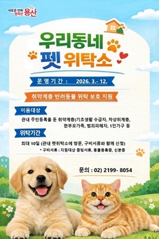 용산구, 우리동네 펫 위탁소 운영 개시