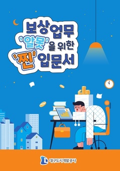 대구도시개발공사, 실무밀착형 ‘보상업무 길라잡이’발간