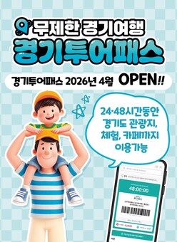 경기도, 5월 황금연휴 맞아 관광지 130곳 무제한 즐길 수 있는 ‘경기 투어패스’ 27일 출시