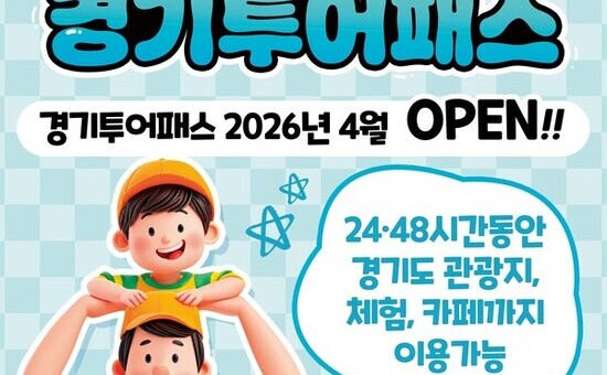 경기도, 5월 황금연휴 맞아 관광지 130곳 무제한 즐길 수 있는 ‘경기 투어패스’ 27일 출시