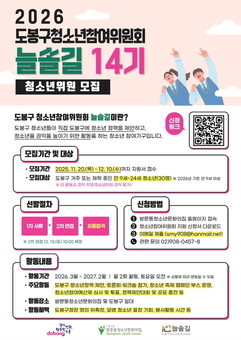 정책에 청소년 목소리 반영…도봉구, 청소년참여위원회 위원 공개 모집