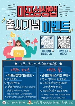 앱만 깔아도 선물이 팡팡, 마포상생앱과 함께하는 9월 되세요~