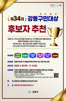 ‘강동구민대상’ 빛나는 강동의 얼굴을 추천해주세요!