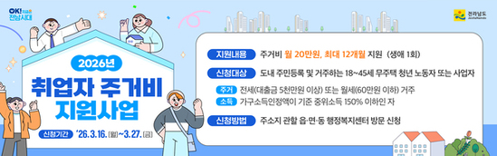 전남도, 청년 주거비 부담 덜어 안정적 정착 돕는다