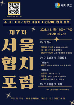 구로구, 제7차 서울협치포럼 개최