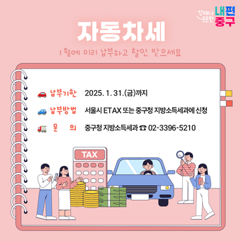  1월에 신청해야 가장 이득! 중구, 자동차세 연납 31일까지 접수