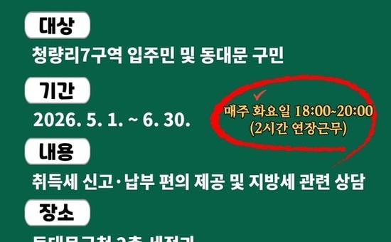 동대문구, 청량리7구역 입주 맞춰 ‘취득세 야간 민원실’ 운영