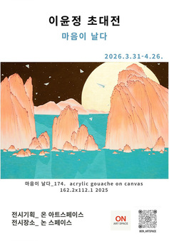온 아트스페이스, 이윤정 작가 초현실적 풍경으로 소통하는 