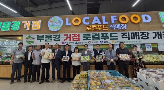 경남도, 부울경 1호 로컬푸드 직매장 개설