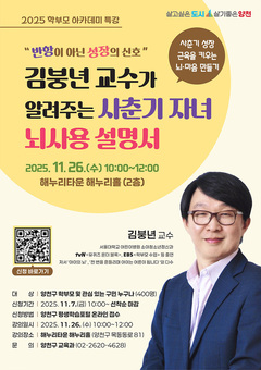 내 아이의 반항이 성장 신호?...양천구, ‘사춘기 자녀 뇌사용 설명서’ 학부모 특강  개최