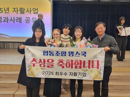 도봉지역자활센터 협동조합 맘스쿡…2025 최우수 자활기업 선정