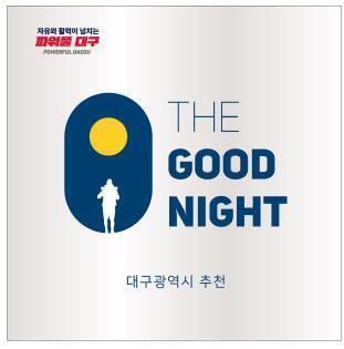 대구시, 우수 숙박시설 ‘더굿나잇’ 132개소 선정