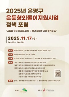 은평구, ‘고립·은둔 청년 정책포럼’ 열어