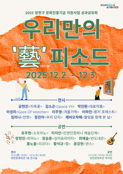 열정과 재능이 빚은 예술의 결실...양천구, 지역예술인과 함께 ‘성과공유회’ 열어