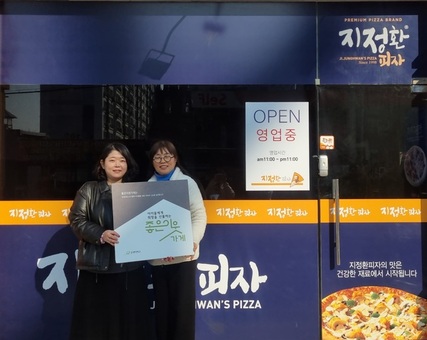 굿네이버스 전북전주1지부-지정환피자 삼천효자점,  좋은이웃가게 현판 전달식 진행 