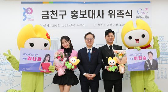 금천구, 가수 이현승과 김나율 금천구 홍보대사 위촉  