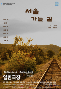 제7회 말모이연극제 전라지역 “서울 가는 길” 용기와 저항의 의미를 탐구