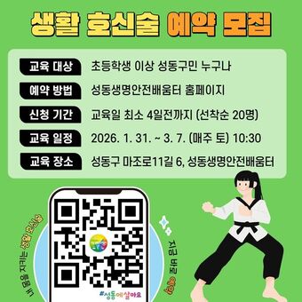 성동생명안전배움터, 생활 호신술로 성동구민 안전 지킨다!