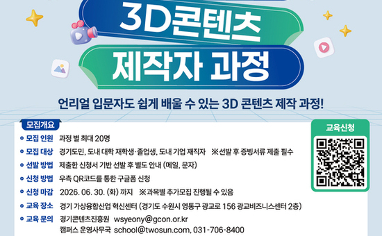 ‘경기 가상융합 캠퍼스’ 교육생 모집…언리얼·AI기반 3D 콘텐츠 제작자 100명 양성