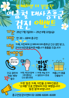 중구, 대사증후군 검진 이벤트 진행