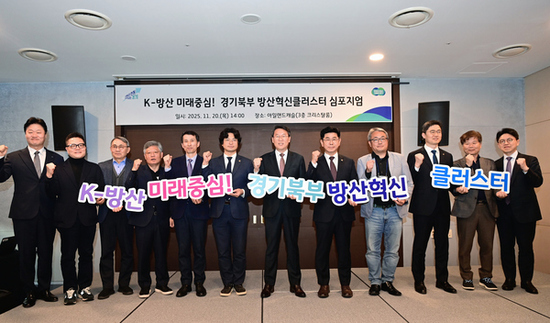 경기도, ‘경기북부 방산혁신 클러스터 심포지엄’ 열고 육성 전략 논의