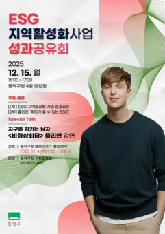 ‘지속가능 행복도시’ 동작구, ESG 지역활성화사업 성과공유회 개최