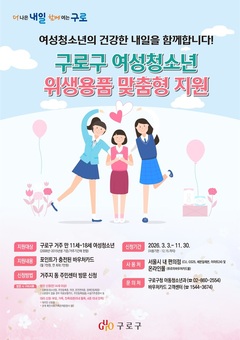 구로구, 여성청소년 생리용품 바우처카드 지원…연 7만 원