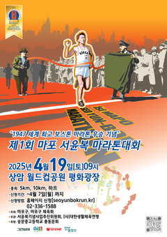 역사적 의미까지 새기는 마포 서윤복 마라톤, 신청 서두르세요!