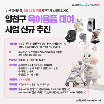 양천구, 유아차·카시트·아기침대 등 고가 육아필수템 50여 종 대여서비스 시작