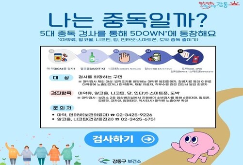 강동구, 전국 최초로 5대 중독 예방 통합 TF팀 운영한다
