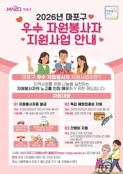 봉사할수록 커지는 혜택! 마포구, 자원봉사자 예방접종비·간병비 지원