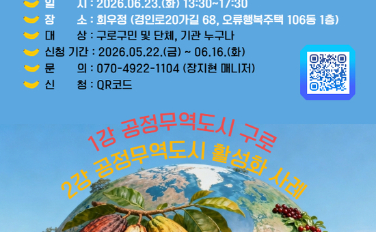 구로구, ‘공정무역 기본교육’ 수강생 모집