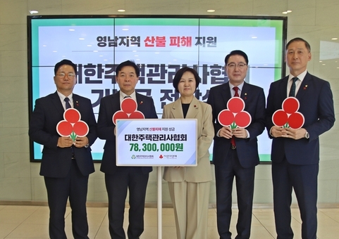  대한주택관리사협회, 영남지역 산불피해 복구 위해 7,830만 원 성금 기탁