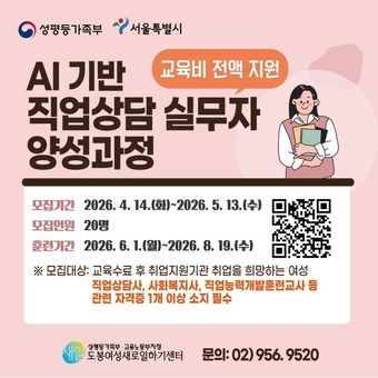 도봉여성센터, ‘AI 기반 직업상담 실무자 양성과정’ 훈련생 모집