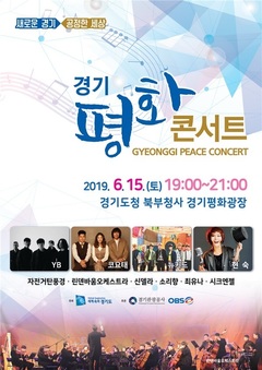 경기도 ‘경기평화콘서트’ 개최